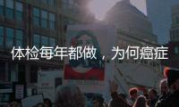 體檢每年都做，為何癌癥卻沒有早期發現？醫生：問題出在這里！