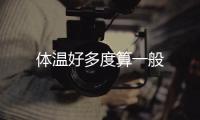 體溫好多度算一般