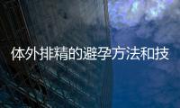 體外排精的避孕方法和技巧有許多害處