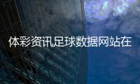 體彩資訊足球數據網站在線買球