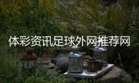 體彩資訊足球外網(wǎng)推薦網(wǎng)站