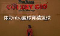 體彩nba籃球競(jìng)猜籃球巨星全名籃球中投技巧籃球的步伐類型