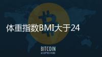 體重指數BMI大于24的人，該如何減肥？分2步走！