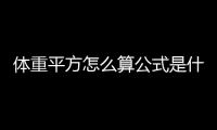 體重平方怎么算公式是什么（平方怎么算公式是什么）