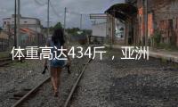 體重高達(dá)434斤，亞洲第一胖妞在京接受減重治療