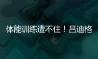 體能訓練遭不?。蔚细裆缑綍衽懿秸掌喊““?，平圖斯
