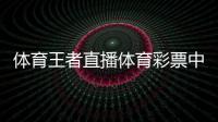 體育王者直播體育彩票中獎2024年9月30日