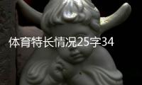 體育特長情況25字346體育綜合題庫—新浪體育歐冠