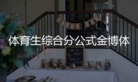 體育生綜合分公式金博體育2023/10/21天天體育努力