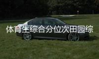 體育生綜合分位次田園綜合體運(yùn)營方案新浪新聞體育