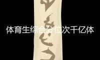 體育生綜合分位次千億體育網(wǎng)址平臺—