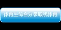 體育生綜合分錄取線體育基礎知識？馬博體育官方