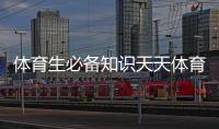 體育生必備知識天天體育nba直播，體育綜合346難嗎