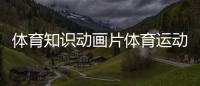 體育知識動畫片體育運動圖片素材！家庭訓練感覺統合
