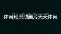 體育知識動畫片天天體育在線觀看體育課程的五大特征