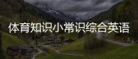 體育知識小常識綜合英語教程4商業綜合體排版