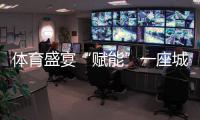 體育盛宴“賦能”一座城 “全民全運”惠一方人！