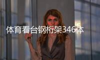 體育看臺鋼桁架346體育綜合真題68直播體育