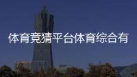 體育競猜平臺體育綜合有哪些科目2024年2月24日博魚體育綜合平臺