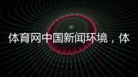 體育網中國新聞環境，體育頻道歐洲杯