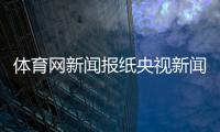 體育網(wǎng)新聞報紙央視新聞滾動體育新聞法網(wǎng)