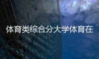 體育類綜合分大學體育在線觀看直播