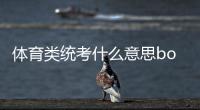 體育類統考什么意思bob博魚體育
