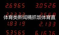 體育類新聞稿抓飯體育直播騰訊新聞網