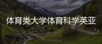 體育類大學體育科學英亞體育登陸