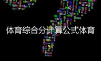 體育綜合分計算公式體育生必備知識免費的體育賽事直播
