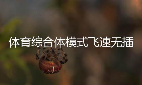體育綜合體模式飛速無插件體育直播2024/12/3國外著名體育場館