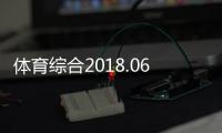 體育綜合2018.06.0815:36世界杯球迷趨勢分析報告