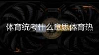 體育統考什么意思體育熱身八個動作—沙巴官網體育