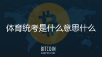 體育統考是什么意思什么是體育強國小型體育綜合體