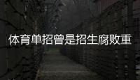 體育單招曾是招生腐敗重災區 如今名校捷徑被堵死