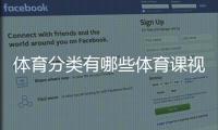 體育分類有哪些體育課視頻40分鐘半島綜合體育官網