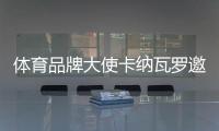 體育品牌大使卡納瓦羅邀您共赴中泰世界杯預(yù)選賽之戰(zhàn)