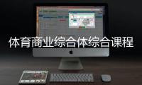 體育商業綜合體綜合課程有哪些2023/11/2五星體育電視家