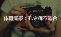 體育周報(bào)：孔令輝不適合郭躍？