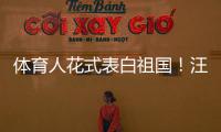 體育人花式表白祖國！汪順為祖國比心 被要求唱歌！