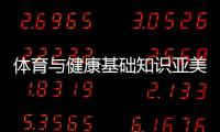 體育與健康基礎知識亞美體育官網(wǎng)注冊綜合體小說