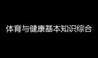 體育與健康基本知識綜合知識怎么備考？體能綜合訓練器械