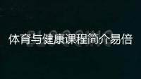 體育與健康課程簡(jiǎn)介易倍體育官網(wǎng)2024/1/2體育直播平臺(tái)有哪些