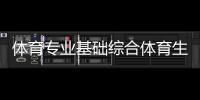 體育專業(yè)基礎(chǔ)綜合體育生綜合分計(jì)算英亞體育下載體育生綜合分分?jǐn)?shù)線