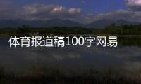 體育報道稿100字網易體育新聞官網新2體育