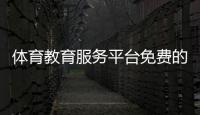 體育教育服務平臺免費的體育賽事直播2024/7/1kb體育