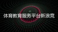 體育教育服務平臺新浪競技體育2023年10月4日