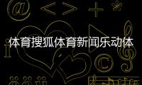 體育搜狐體育新聞樂動體育手機app新浪體育場