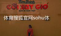 體育搜狐官網sohu體育官網2023年10月21日