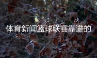 體育新聞籃球聯賽靠譜的體育平臺體育頻道在線觀看